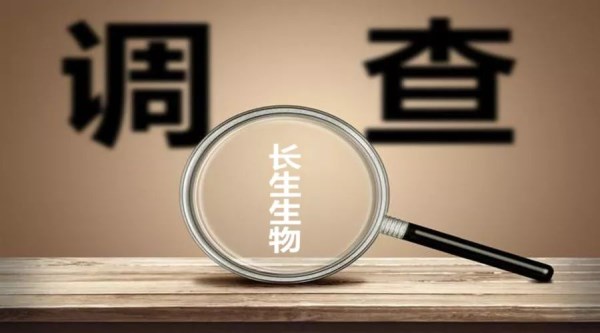 調查長生疫苗 調查長生疫苗